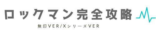 ロックマンシリーズ各作品の レビュー 評価 難易度 まとめ ロックマン完全攻略 無印 Xシリーズ