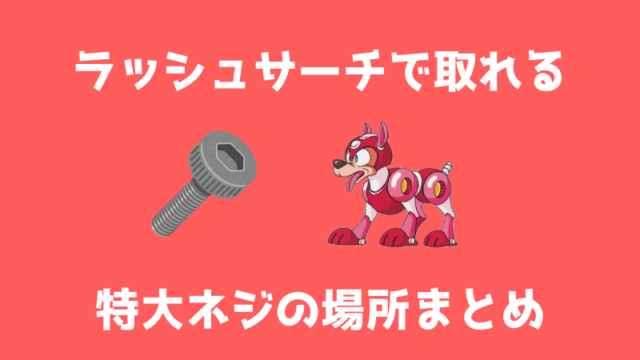 ロックマン7 アイテムの入手場所まとめ ロックマン完全攻略 無印 Xシリーズ