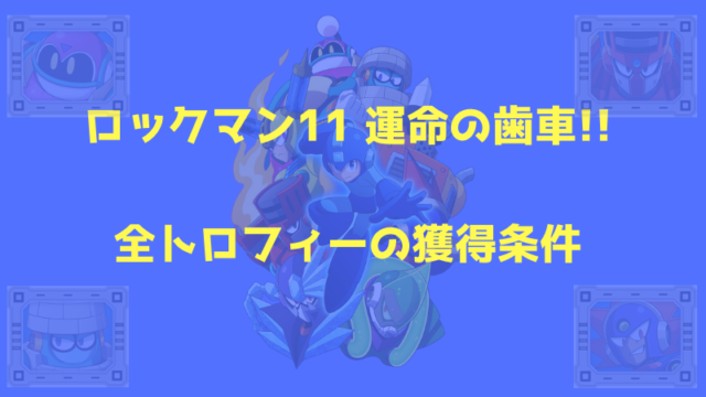 ロックマン11 全51トロフィーの入手条件まとめ ロックマン完全攻略 無印 Xシリーズ