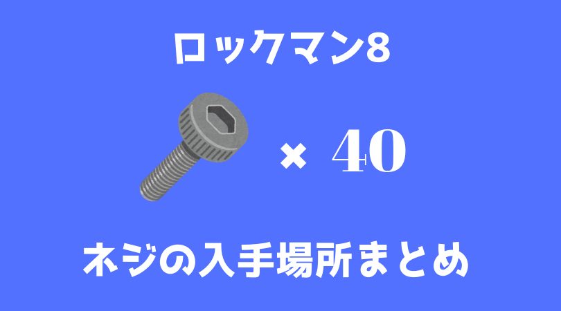 ロックマン8 ネジ40個の入手場所まとめ Ps Ss クラシックスコレクション2 ロックマン完全攻略 無印 Xシリーズ