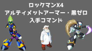 ロックマンx4 ゼロの標準 ラーニング技まとめ 隠し要素あり ロックマン完全攻略 無印 Xシリーズ