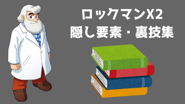 ロックマンx2 隠し要素などの裏技集まとめ ロックマン完全攻略 無印 Xシリーズ