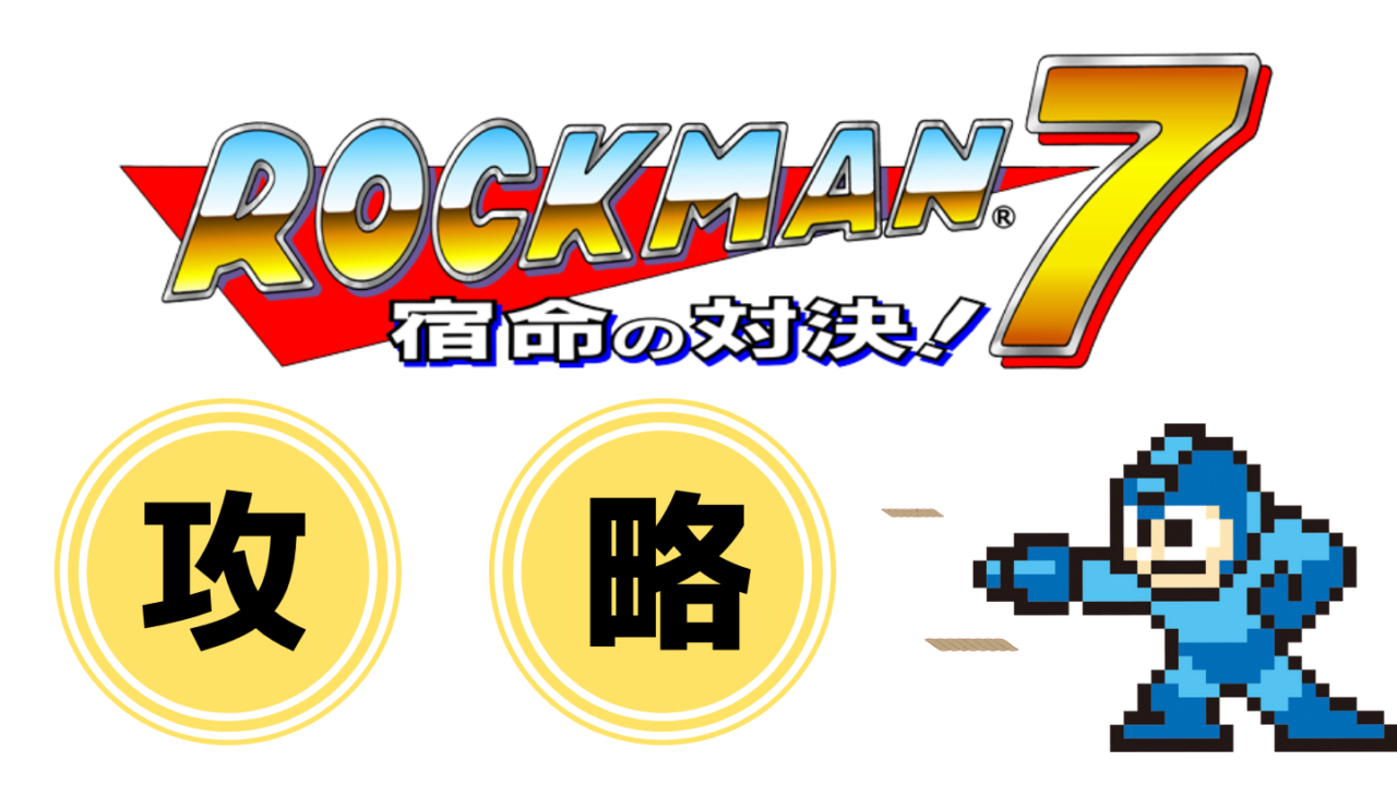 ロックマン7の攻略 ロックマン完全攻略 無印 Xシリーズ