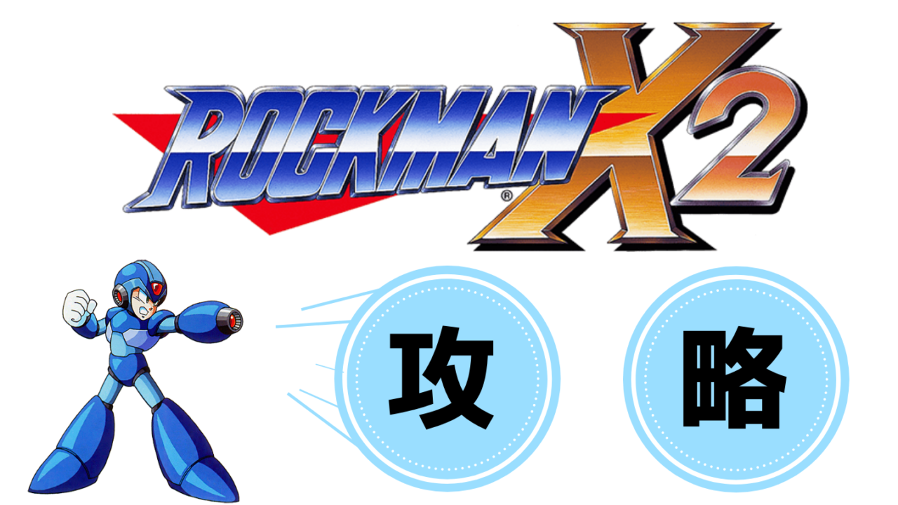 ロックマンx2の攻略 ロックマン完全攻略 無印 Xシリーズ