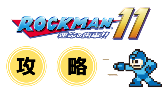 ロックマン11の攻略 | ロックマン完全攻略【無印/Xシリーズ】