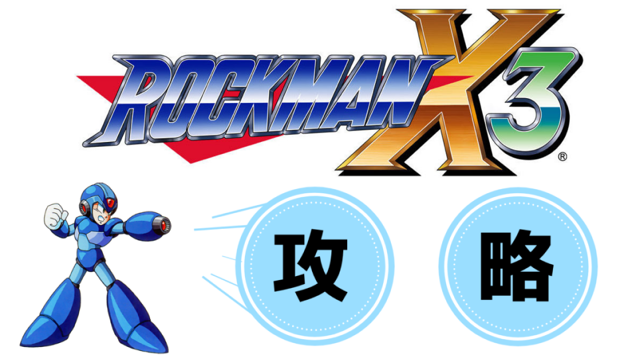 ロックマンx3の攻略 ロックマン完全攻略 無印 Xシリーズ