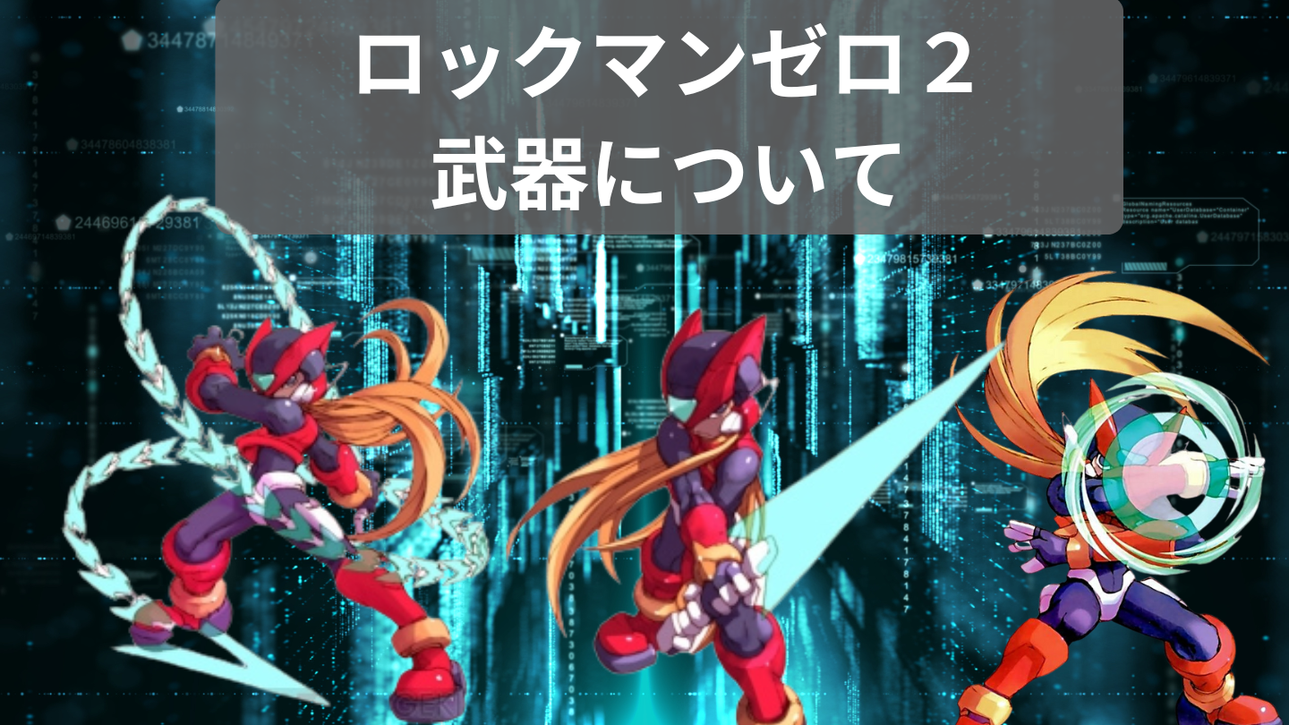 ロックマンゼロ2】武器について - ロックマン完全攻略【無印/X/ゼロ 