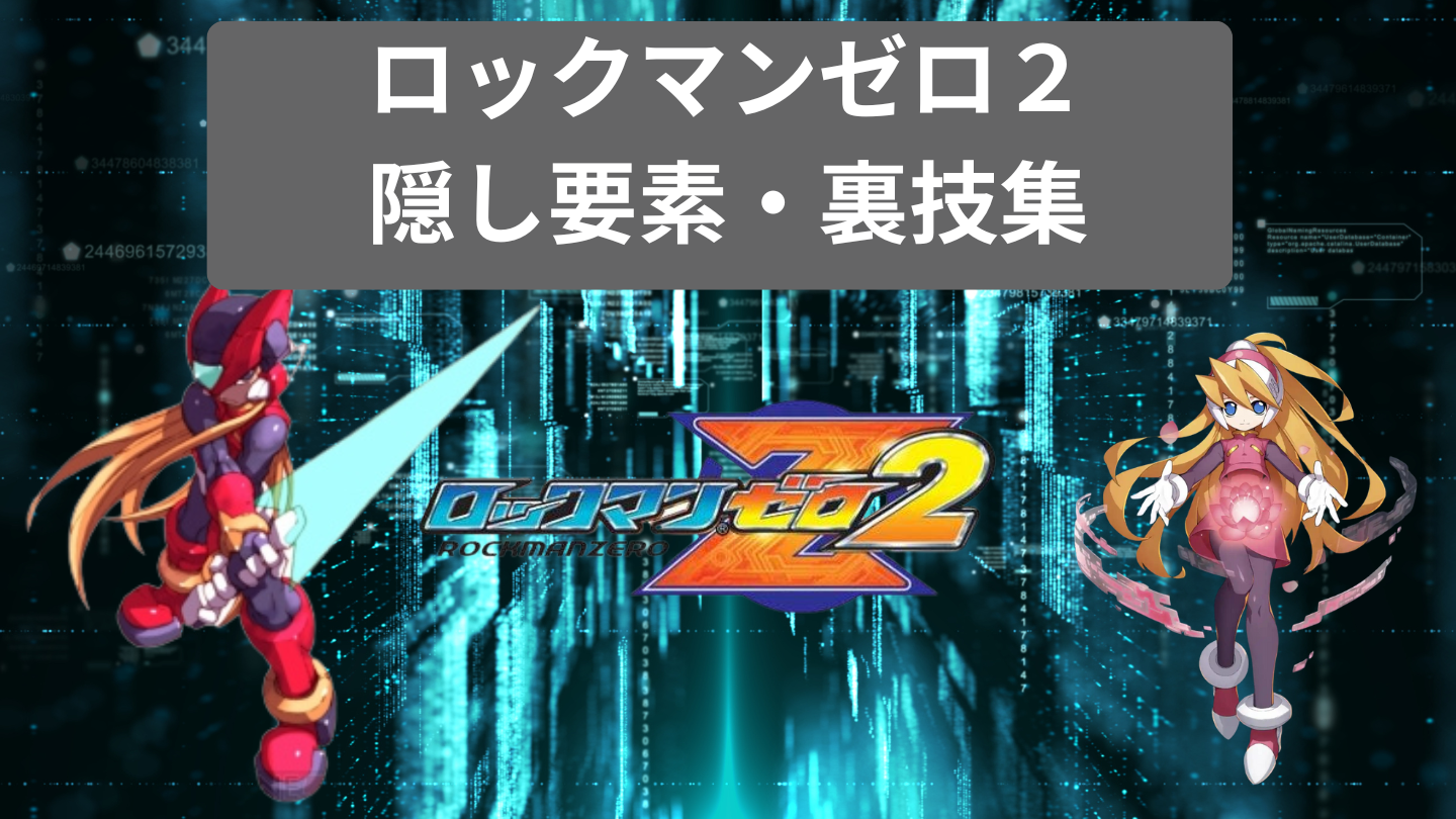 ロックマンゼロ2】隠し要素などの裏技集まとめ - ロックマン完全攻略 
