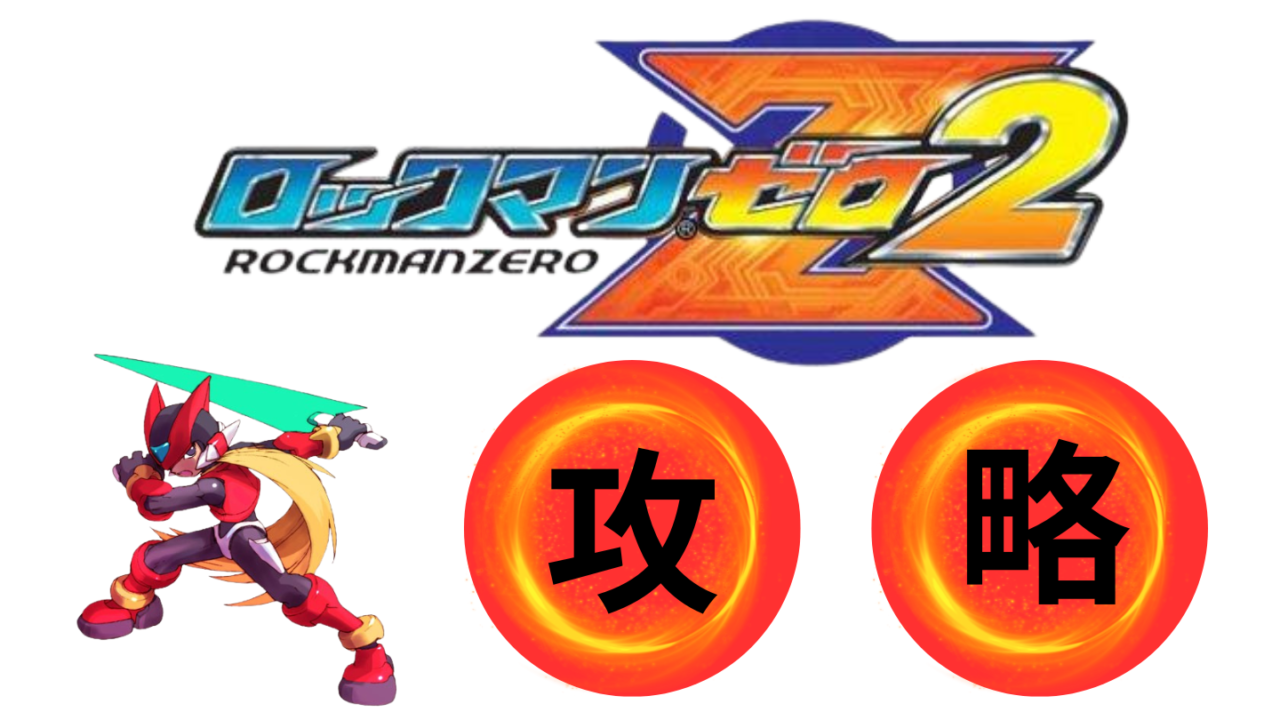 ロックマンゼロ2の攻略 - ロックマン完全攻略【無印/X/ゼロシリーズ】